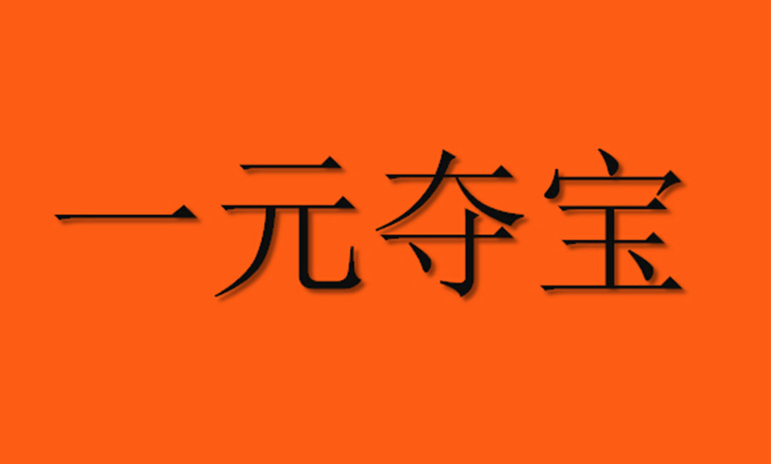 昌吉昌吉一元购物安卓APP开发案例